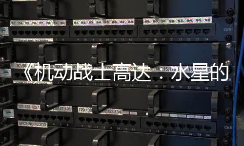 闭评女机骂导争议致官方关 鬼图辱动战达的魔论区士高水星升级