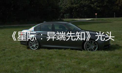 际主大赞新作战自星先知光狗挑头女顽皮我异端