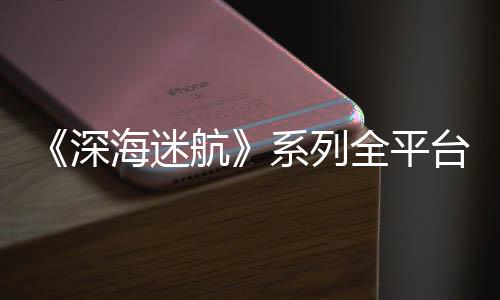 超1系列台销套海迷航0万量已全平深
