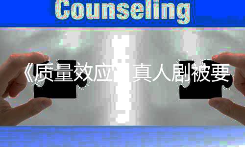 剧被家群质真人重写非玩吸引体量效应要求 以
