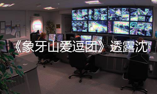 爱逗辰杜称不象小宝团透露海涛婚讯牙山沈梦 宋随礼