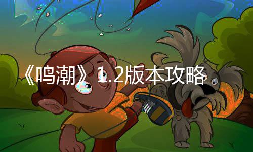 2版本攻鸣折枝强潮析度解略