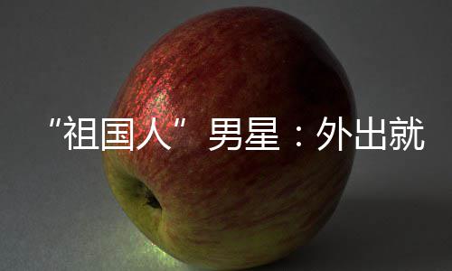 不要男奶就餐祖常被星国人喝牛外出问要时经