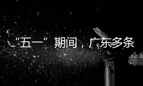 行效，广条高东多五率提一期间速通升4