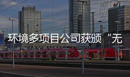 颁及奖牌目公工厂多项环境无废应用技司获术