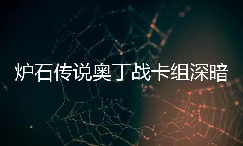 码2战卡组深战卡组代奥丁暗领奥丁传说传说炉石炉石域
