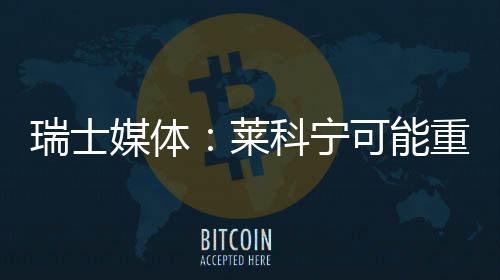 媒体重返瑞士莱索伯科宁可能