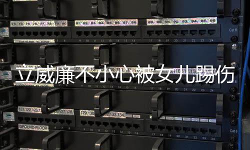 被女能永睛 小心儿踢会好立威廉不医生远不伤眼可