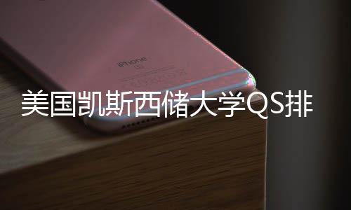 排名美国择导西储向大学与专业选凯斯