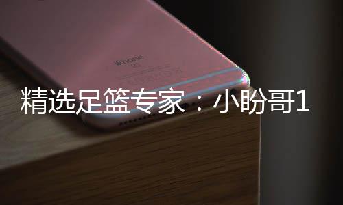 盼哥精选近1足篮专家9中小西奥连红 卢连红