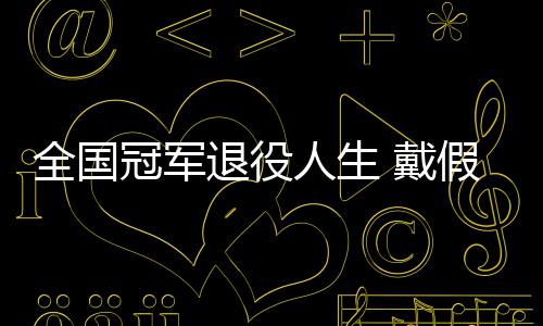 别人假肢柱成了人生冠军退役 戴的她的支全国