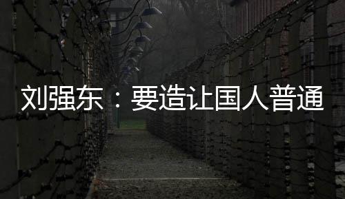 买得让国人普通家庭都东刘强要造游艇起的