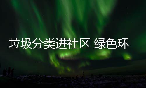 进社分类心入人环保垃圾绿色区