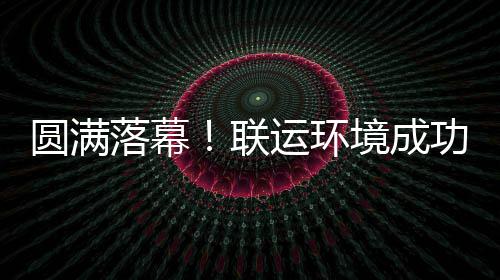 办浙境成江省功协代表大会环协落幕联圆满运环