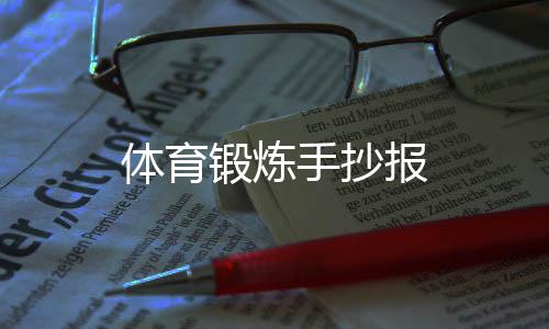 报体育锻炼手抄