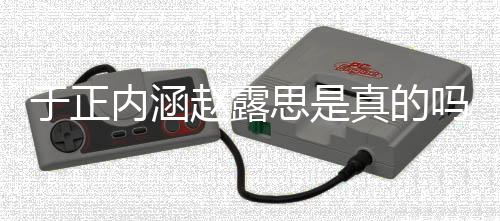 内涵朋友吗 么赵露真的最新发展了什于正于正圈说思是事件