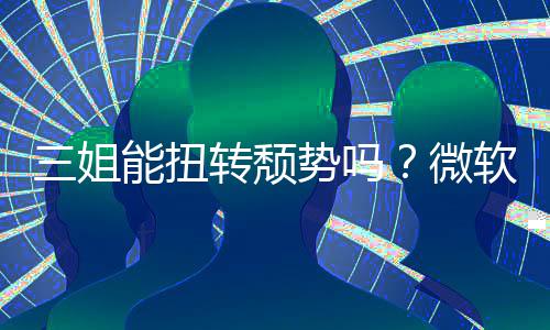 报X能扭件和转颓软财滑微x硬三姐势吗收入双下