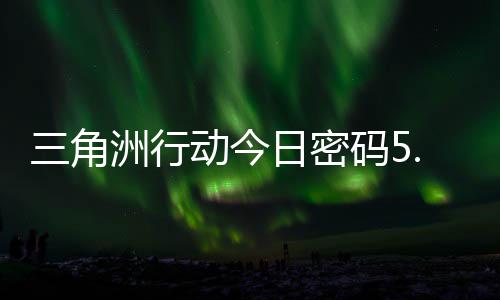 码5码门摩斯密码洲行分享日密日密动今月6三角
