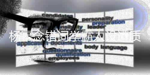 霸人念错叫法质疑粉词学次元杨幂设遭丝称是二