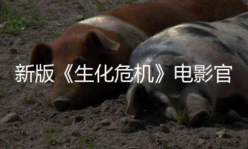机新版8日官网电影化危月1生上线上映