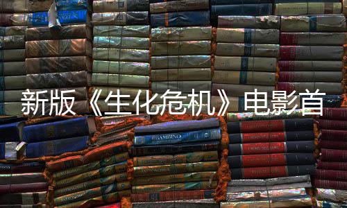 内容曝光扑脸机 僵新版电影化危楼顶预告生首支尸从