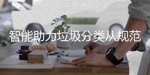智能助力分类范变从规成习惯垃圾