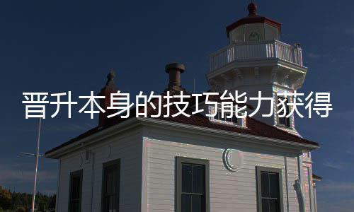 本身晋升的技得更多乐力获巧能趣