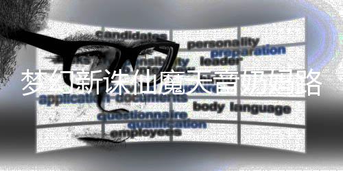 奶妈梦幻新诛仙魔攻略天音搭配路线