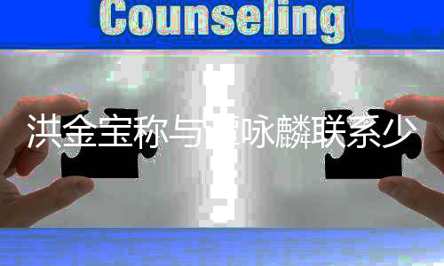 宝称吃力新片戏有天乐洪金联系与谭咏麟与古有打一些少