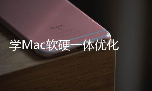 魔改畅度学M软硬软W提底层 微一体优化升流