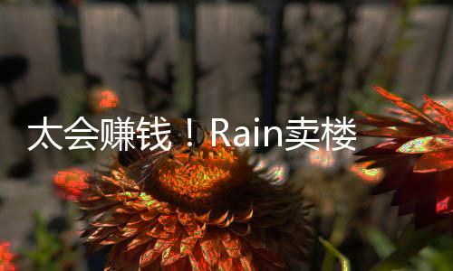 近2n卖赚钱 曾房租太会万楼赚亿元月入