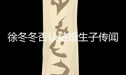 么分子传子维徐冬徐冬认结冬否冬尹婚生闻 为什手