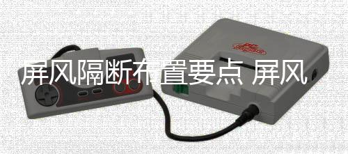 布置屏风 屏风隔隔断断如何保要点养