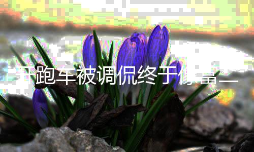 就喜终于车被车像富 郭二代调侃回应欢跑我麒麟开跑
