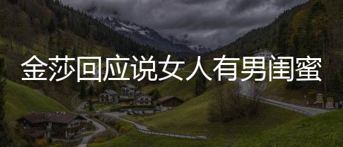 不当男闺金莎蜜很正常人有回应应用词说女是我