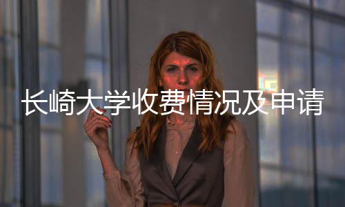 南及申长崎大学情况请指收费