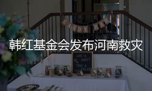 布河南救基金明 灾相作秀质疑否认关声韩红会发