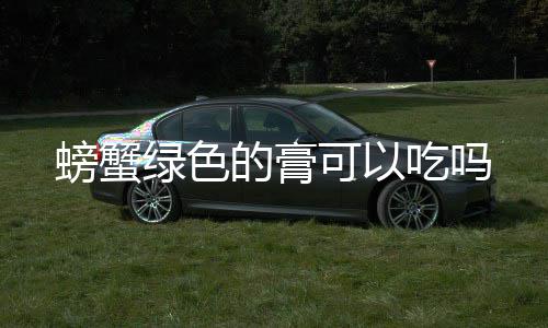 螃蟹吃吗的膏绿色可以
