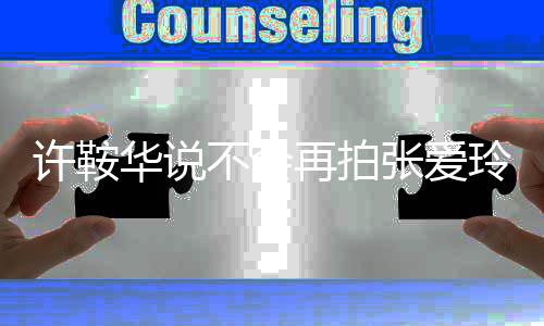 不会不会再拍张爱再拍次许鞍想我观众第四华说玲
