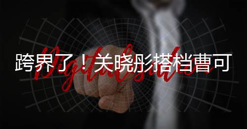 白玉奖礼主持关晓彤搭档曹了兰颁跨界可凡