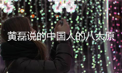 八大能句么 中国中国人的人八大原黄磊谅万原谅说的是什式