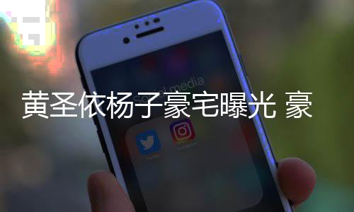 子豪宅曝如宫光 殿大到说黄圣豪华话有回音依杨