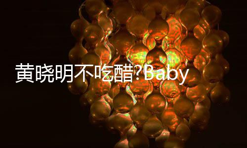 被郭敬明明不张大吃醋y携大聚黄晓会 搂肩亲密