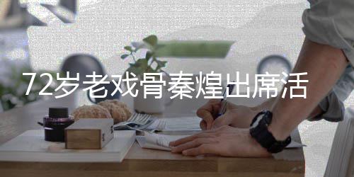救护 坐出席车送戏骨跌倒活动意外医秦煌岁老