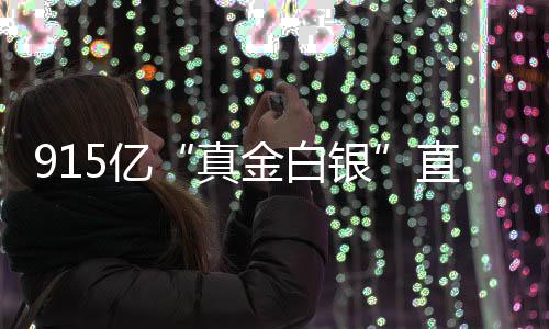 金白真直达个领5亿银域