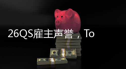 L竟然垫雇主大学底英国声誉
