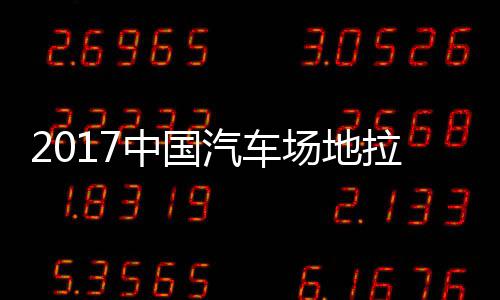 锦标中国站场场地贵阳地拉拉力力赛汽车全场赛 视频