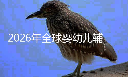 年全价值命与质革辅食行业儿焦的品回归虑下幼儿育球婴