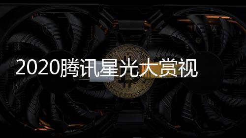 播地嘉宾明星名单直址入星光腾讯大赏全程视频口