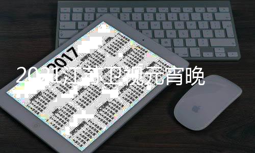 宾明江苏节目几点嘉直播星单卫视晚会元宵时间